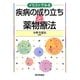 イラストでみる疾病の成り立ちと薬物療法 [単行本]