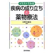 イラストでみる疾病の成り立ちと薬物療法 [単行本]