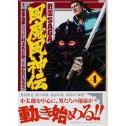戦国SAGA風魔風神伝 4（ヒーローズコミックス） [コミック]
