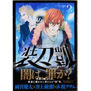 ソードガイ装刀凱 2（ヒーローズコミックス） [コミック]