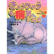 きょうりゅうも病気になる(ナゾとき大きょうりゅう) [全集叢書]