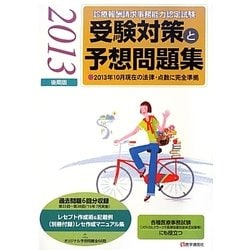 診療報酬請求事務能力認定試験受験対策と予想問題集〈2013年後期版〉 第33版 [単行本]