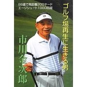 ゴルフ場再生に生きる男 [単行本]