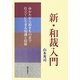 新・和裁入門―ゆかたから袷きものまで仕立てに生きる知識と技術 [単行本]