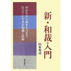 新・和裁入門―ゆかたから袷きものまで仕立てに生きる知識と技術 [単行本]