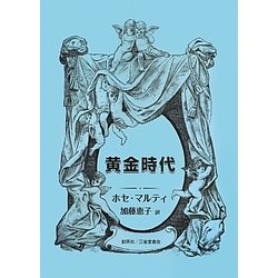黄金時代 [単行本]