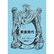 黄金時代 [単行本]