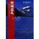 聖域巡礼―私の目から見るチベット [単行本]