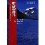 聖域巡礼―私の目から見るチベット [単行本]