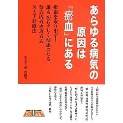 あらゆる病気の原因は「お血」にある [単行本]
