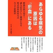 あらゆる病気の原因は「お血」にある [単行本]