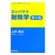 コンパクト財政学 第2版 (コンパクト経済学ライブラリ) [全集叢書]
