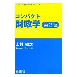 ヨドバシ.com - コンパクト財政学 第2版 (コンパクト経済学ライブラリ