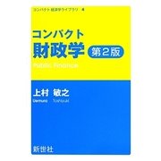 コンパクト財政学 第2版 (コンパクト経済学ライブラリ) [全集叢書]