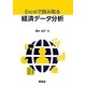 Excelで読み取る経済データ分析 [単行本]