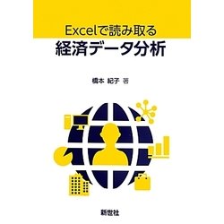 Excelで読み取る経済データ分析 [単行本]