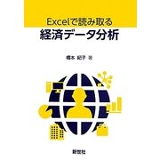 Excelで読み取る経済データ分析 [単行本]