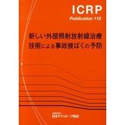 新しい外部照射放射線治療技術による事故被ばくの予防（ICRP Publication 112） [全集叢書]