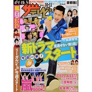 週刊 ザ・テレビジョン 関東版 2013年 10/11号 [2013年10月2日発売] [雑誌]