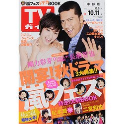週刊 ザ・テレビジョン 中部版 2013年 10/11号 [2013年10月2日発売] [雑誌]