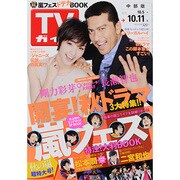 週刊 ザ・テレビジョン 中部版 2013年 10/11号 [2013年10月2日発売] [雑誌]