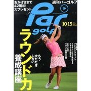週刊 パーゴルフ 2013年 10/15号 [2013年10月1日発売] [雑誌]
