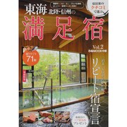 東海・北陸・信州の満足宿 Vol.2－宿泊客のクチコミで選ぶ（ぴあMOOK中部） [ムックその他]