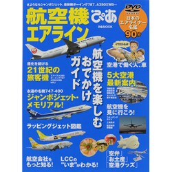 航空機エアラインぴあ－航空機を楽しむおでかけガイド（ぴあMOOK） [ムックその他]