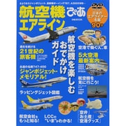 航空機エアラインぴあ－航空機を楽しむおでかけガイド（ぴあMOOK） [ムックその他]
