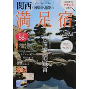 関西・中四国・北陸の満足宿 Vol.2－宿泊客のクチコミで選ぶ（ぴあMOOK関西） [ムックその他]