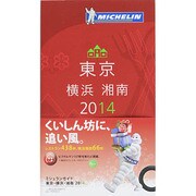 ミシュランガイド東京・横浜・湘南 2014 [単行本]