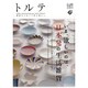 トルテ 1 (autumn 2013)－雑貨でつむぐ丁寧な暮らし（NEKO MOOK 1978） [ムックその他]