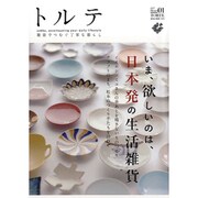 トルテ 1 (autumn 2013)－雑貨でつむぐ丁寧な暮らし（NEKO MOOK 1978） [ムックその他]