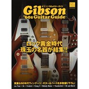 ギブソン'60sギターガイド－for all Gibson Lovers!（SAN-EI MOOK） [ムックその他]