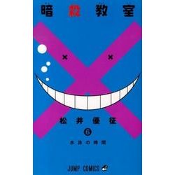 暗殺教室 6(ジャンプコミックス) [コミック]