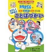 国語はじめて挑戦(トライ) ただしくつかおうことばづかい(ドラえもんのプレ学習シリーズ) [全集叢書]