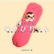 ありがとう!わさびちゃん [単行本]