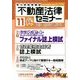 不動産法律セミナー 2013年 11月号 [雑誌]