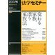 法学セミナー 2013年 11月号 [雑誌]