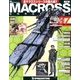 マクロス・クロニクル 新訂版 2013年 10/15号（37） [雑誌]