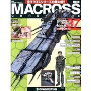 マクロス・クロニクル 新訂版 2013年 10/15号（37） [雑誌]
