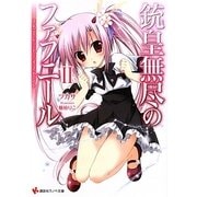 銃皇無尽のファフニール〈2〉スカーレット・イノセント(講談社ラノベ文庫) [文庫]