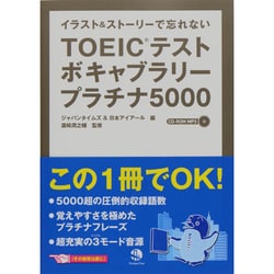 TOEICテストボキャブラリー プラチナ5000―イラスト&ストーリーで忘れない [単行本]