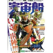 宇宙船 vol.142(2013秋)（ホビージャパンMOOK 530） [ムックその他]