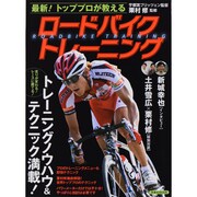 最新!トッププロが教えるロードバイクトレーニング（洋泉社MOOK） [ムックその他]