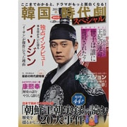 韓国時代劇スペシャル 2013秋(創刊3号)（NIKKO MOOK） [ムックその他]