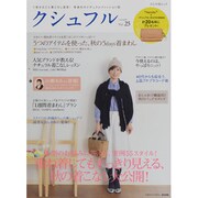 クシュフル Vol.25－1冊まるごと着こなし宣言!等身大のナチュラルファッション誌（ぶんか社ムック） [ムックその他]