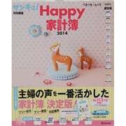 Happy家計簿 2014（ベネッセ・ムック） [ムックその他]