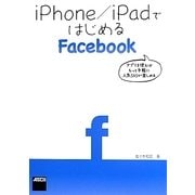 iPhone/iPadではじめるFacebook [単行本]