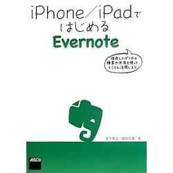 iPhone/iPadではじめるEvernote [単行本]